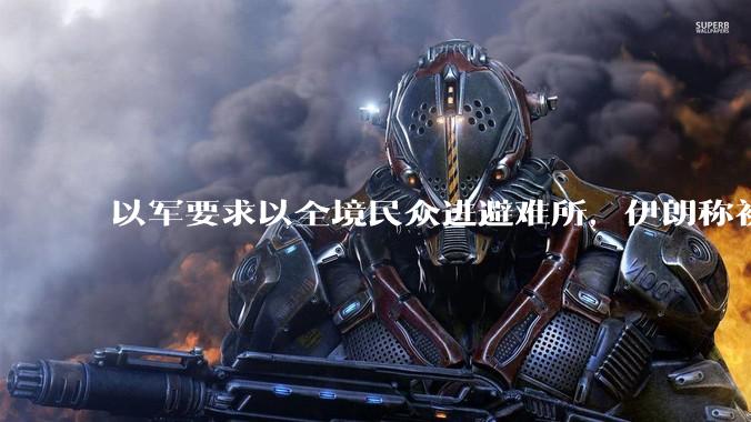 以军要求以全境民众进避难所，伊朗称初步估计本轮袭击使用了 30 枚导弹，以防空系统还能坚持多久？