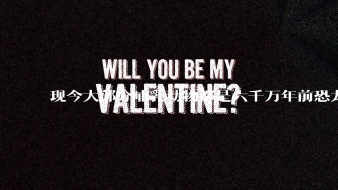 现今大部分哺乳动物都是六千万年前恐龙灭绝后的同一种哺乳动物的后代吗？