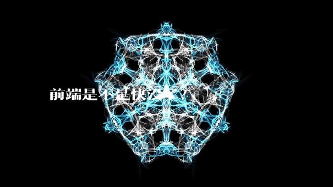 前端是不是快没了？