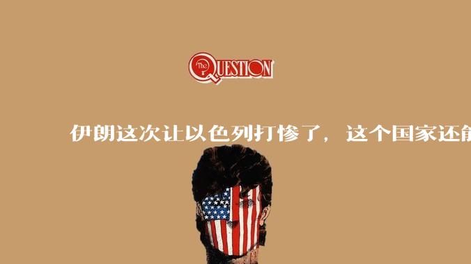 伊朗这次让以色列打惨了，这个国家还能挺过来吗？