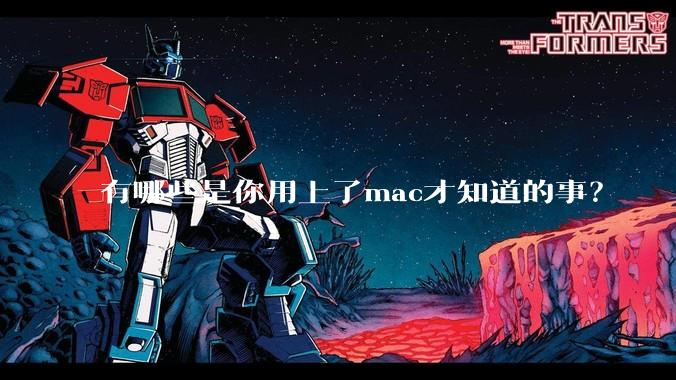 有哪些是你用上了mac才知道的事？