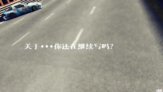 关于***你还在继续写吗？