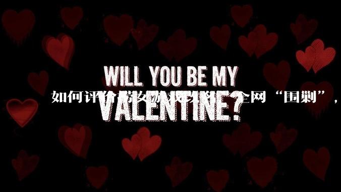 如何评价捞女游戏改名，全网“围剿”，以及导演b站账号被封这件事?