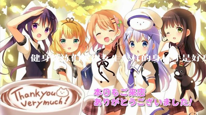 健身教练们觉得女生怎样的身材才是好身材？