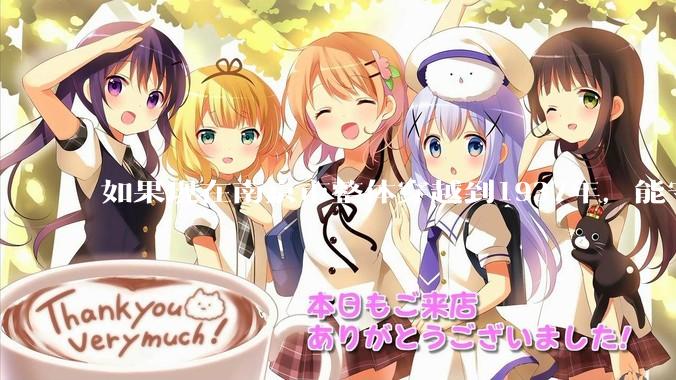 如果现在南京市整体穿越到1937年，能守住南京吗？