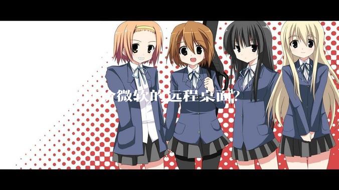 如何评价微软的远程桌面？