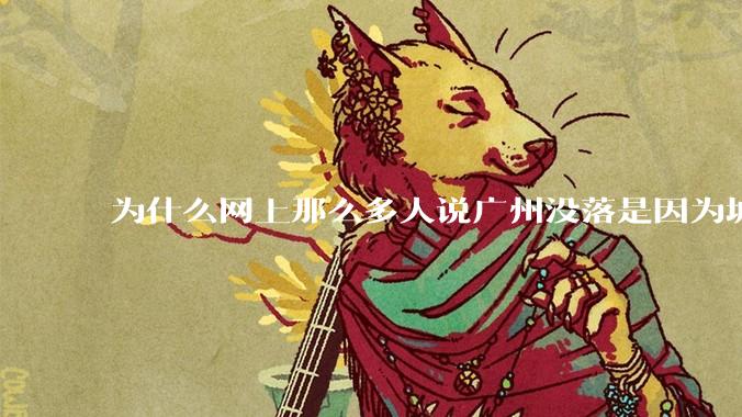 为什么网上那么多人说广州没落是因为城中村？