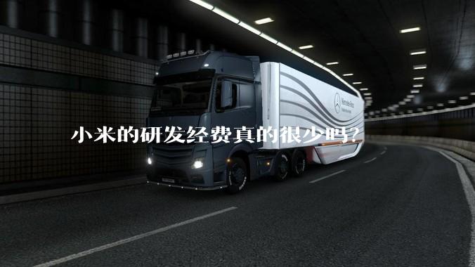 小米的研发经费真的很少吗？