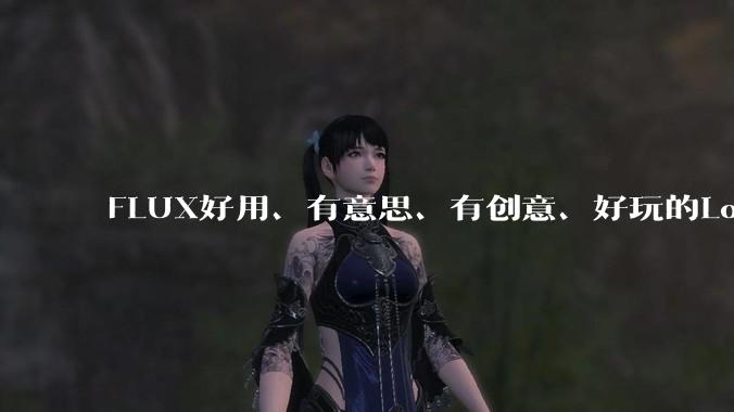 FLUX好用、有意思、有创意、好玩的Lora有推荐的吗？