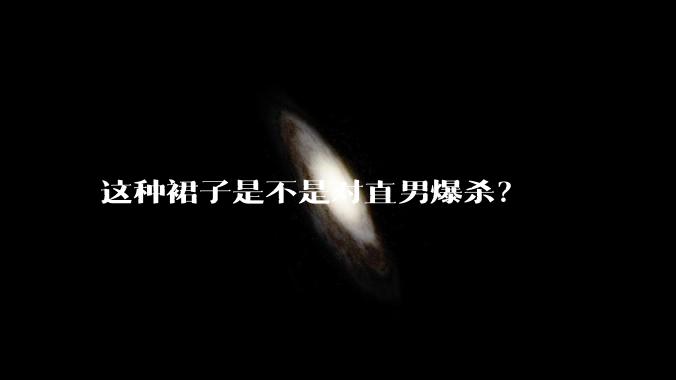 这种裙子是不是对直男爆杀？