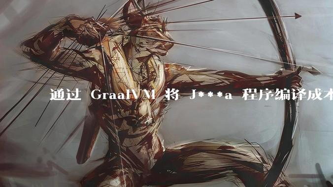 通过 GraalVM 将 J***a 程序编译成本地机器码后，效率能和rust比吗？