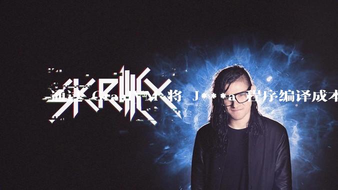 通过 GraalVM 将 J***a 程序编译成本地机器码后，效率能和rust比吗？