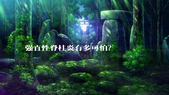 强直性脊柱炎有多可怕？