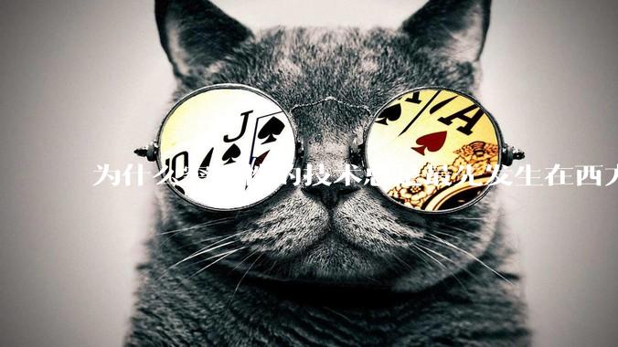 为什么突破性的技术总是最先发生在西方？