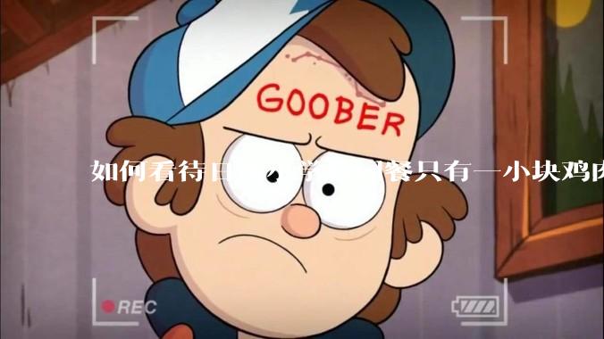 如何看待日本小学校园餐只有一小块鸡肉？