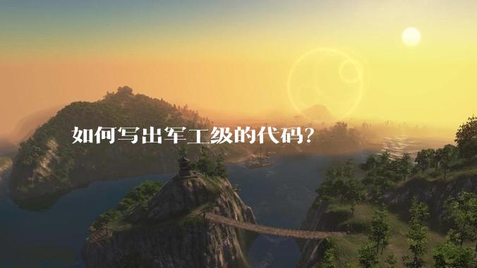 如何写出军工级的代码？