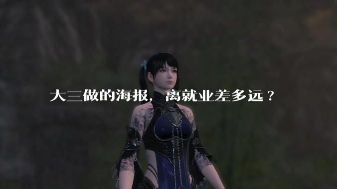 大三做的海报，离就业差多远?