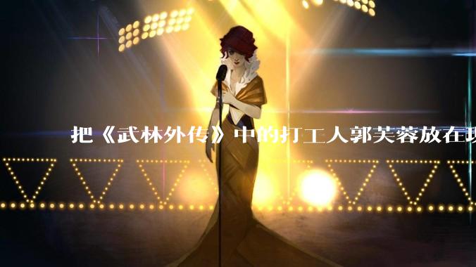 把《武林外传》中的打工人郭芙蓉放在现代，她能干长久吗？