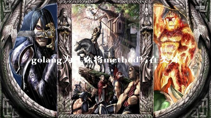 golang为什么将method写在类外?