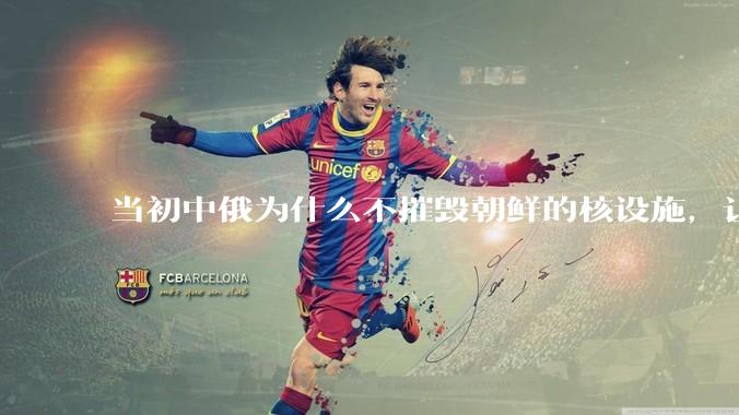 当初中俄为什么不摧毁朝鲜的核设施，让朝鲜拥有了自己的核武器？