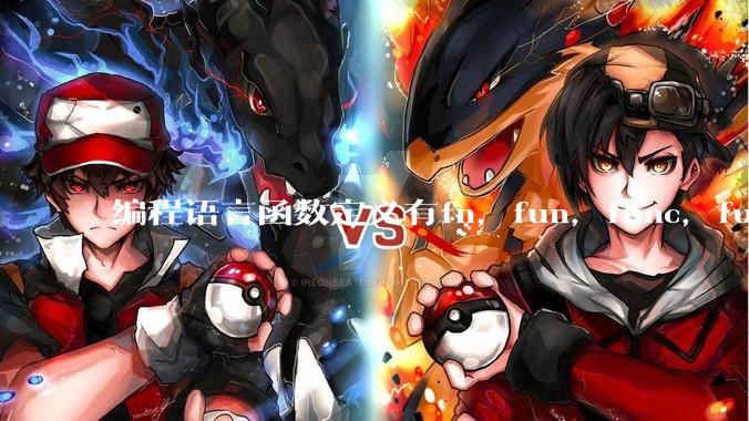 编程语言函数定义有fn，fun，func，function，def关键字，你喜欢哪一种？