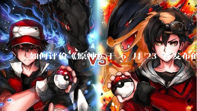 如何评价《原神》于 6 月 23 日发布的新角色立绘「轰隆雷鸣波 · 伊涅芙」？