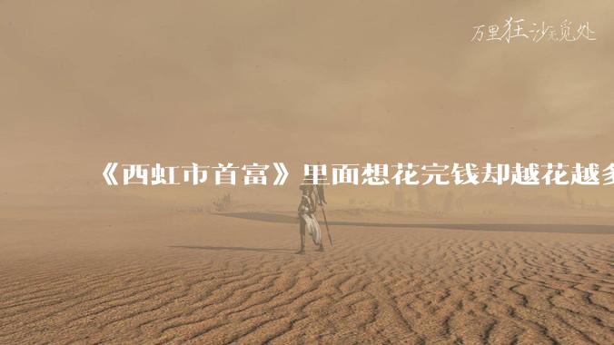 《西虹市首富》里面想花完钱却越花越多的情况，现实里面会发生吗？