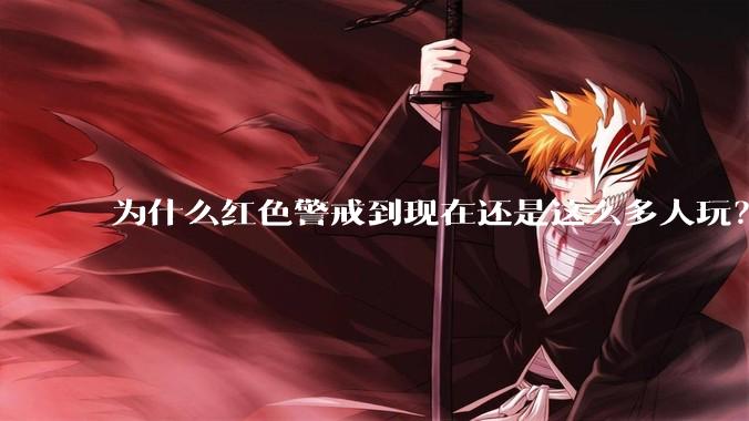 为什么红色警戒到现在还是这么多人玩？