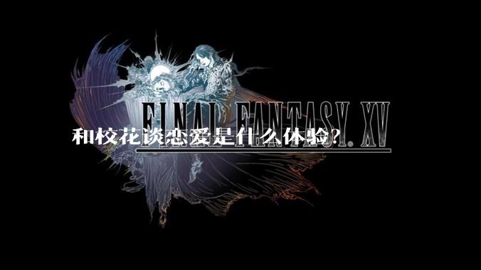 和校花谈恋爱是什么体验？