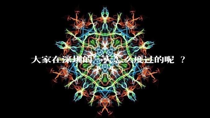 大家在深圳的一天怎么度过的呢 ？