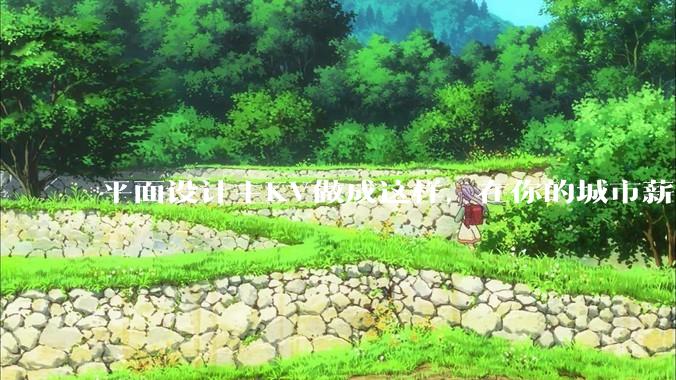 平面设计主KV做成这样，在你的城市薪资一般多少？