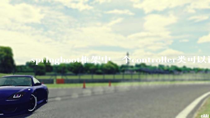 springboot框架中一个controller类可以调用多个service类吗？